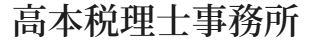 高本税理士事務所